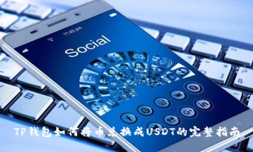 TP钱包如何将币兑换成USDT的完整指南