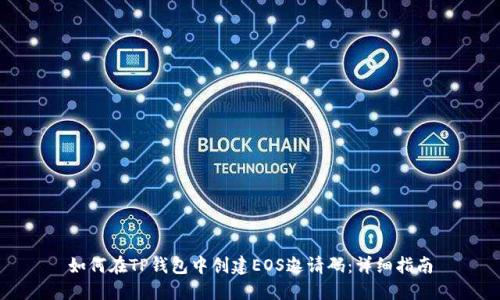 如何在TP钱包中创建EOS邀请码：详细指南