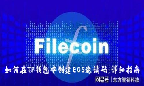 如何在TP钱包中创建EOS邀请码：详细指南
