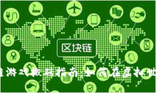 2025年区块链游戏搬砖指南：如何在虚拟世界中赚取收益