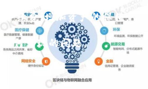 : 如何轻松提现到TP钱包：一步一步教你操作流程

TP钱包, 提现, 加密货币, 数字钱包/guanjianci

### 内容主体大纲

1. **引言**
   - 什么是TP钱包？
   - 为什么选择TP钱包进行提现？
   
2. **TP钱包的基本介绍**
   - TP钱包的功能概述
   - TP钱包的安全性分析

3. **创建TP钱包账户**
   - 下载和安装TP钱包的步骤
   - 注册新账户的详细过程
   - 实名认证的要求和流程

4. **如何将资金转入TP钱包**
   - 选择合适的交易所进行转账
   - 转账流程中的注意事项

5. **提现到TP钱包的操作步骤**
   - 登陆TP钱包
   - 选择提现功能
   - 输入金额和相关信息
   - 确认提现申请的流程

6. **提现常见问题解答**
   - 提现需要多少手续费？
   - 提现到账时间一般是多久？
   - 如何处理提现失败的情况？
   - 提现可能遇到的风险及如何规避

7. **总结**
   - 回顾提现流程的要点
   - 提醒用户注意安全

### 内容详细描述

#### 引言

数字货币的普及，使得越来越多的人开始关注如何安全便捷地管理和交易他们的资产。在众多数字钱包中，TP钱包因其用户友好的界面和强大的功能受到广泛欢迎。那么，什么是TP钱包？它如何支持用户进行提现呢？本文将详细介绍如何将资金提现到TP钱包的具体操作流程及注意事项。

#### TP钱包的基本介绍

TP钱包是一款多功能的数字钱包，支持多种类型的加密货币存储与管理。其独特的设计使得用户能够快速实现数字资产的转账与交易。此外，TP钱包还提供了一系列安全措施，例如私钥保护和双重身份验证，以确保用户的资金安全。《TP钱包的安全性分析》部分将详细讨论其安全特性。

#### 创建TP钱包账户

在开始提现之前，用户需要首先创建一个TP钱包账户。用户可以在手机应用商店中下载TP钱包的应用程序。安装完成后，用户需要进行账户注册，输入必要的个人信息，包括邮箱或手机号码，并设置强密码。完成注册后，TP钱包会要求进行实名认证，以确保账户的合法性。

#### 如何将资金转入TP钱包

成功注册后，用户可以通过选择合适的数字货币交易所，将资金转入TP钱包。不同交易所的转账流程略有不同，但一般包括选择目标钱包地址、输入金额、确认交易等步骤。此部分将进一步详细阐述每个步骤，帮助用户顺利完成转账。

#### 提现到TP钱包的操作步骤

资金已经存入TP钱包后，用户可以开始进行提现。登陆TP钱包后，用户需选择“提现”功能，并输入要提现的金额和接收地址。最后，用户需要确认所有信息无误后提交提现申请。系统会发送一封确认邮件，以确保操作的安全性。

#### 提现常见问题解答

在提现过程中，用户可能会遇到一些常见问题，如提现手续费、到账时间等。本文专门设立一个部分，解答这些常见疑问，让用户了解整个提现过程中的注意事项。

#### 总结

通过本文，用户应能全面了解如何将资金提现到TP钱包的详细步骤以及注意事项。TP钱包作为一款优秀的数字钱包，其操作简单、功能强大，使得用户能够更方便地管理数字资产。安全性也是TP钱包的一大特点，用户在使用过程中应时刻保持警惕，确保其账户的安全。

---

### 7个相关问题及详细介绍

#### 问题1：提现需要多少手续费？

在进行提现时，不同平台和钱包的手续费有所不同。TP钱包的提现手续费是按照用户提现金额的某个比例或固定金额收取的。建议用户在提现前，查阅TP钱包的官方说明或在应用中查看当前的手续费标准。有的交易所或钱包可能会在特定时间段内免除手续费，从而吸引用户进行交易，用户可以关注这些活动。

用户在手续费支出上需考虑到以下几个因素：首先，不同类型的加密货币，手续费的计算方式可能不同。例如，比特币的提现手续费通常会比ERC20代币高，因为比特币网络的交易处理费用更高。其次，不同时间段的手续费会有波动，尤其是在网络高峰期，手续费可能会增加。

此外，用户还需了解提现金额与手续费之间的关系，有时候提现金额越小，手续费占比越高，这会对小额提现用户造成影响。因此，在计划提现前，用户应计算好相关的成本，从而选择合适的提现时机。

#### 问题2：提现到账时间一般是多久？

一般来说，提现的到账时间与多个因素相关，包括所选择的加密货币类型、网络拥堵程度以及所使用的交易所。TP钱包通常会在24小时内处理提现请求，但在某些情况下，例如网络拥堵，会导致延迟。

以比特币为例，其网络交易确认需要一定的时间，通常在10分钟到一个小时之间。而一些ERC20代币，则可能需要依赖Ethereum主网的处理速度，如果该网络当前交易量高，确认时间也会相应增长。此外，也要考虑到提现请求提交后的审核时间，尤其是在首次提现时，用户可能还需要通过某些安全验证。

用户可以在提现申请提交后，通过TP钱包或相关区块链浏览器查询交易状态。确保在发起提现申请时，仔细核对相关信息，以避免因信息错误造成的提现延误。

#### 问题3：如何处理提现失败的情况？

提现失败是一种常见情况，可能是由于用户输入错误地址、网络问题或钱包技术故障等原因造成的。在这种情况下，用户应采取以下步骤确认提现失败的具体原因。

首先，检查账户中的交易记录，看是否能找到失败的提现记录。用户可以通过交易记录查看手续费是否被扣除，以及是否有交易在指定的网络上被确认。若手续费已扣除而相应的代币未到账，则应联系TP钱包的客服，报告及时处理。

如果是由于输入了错误的提现地址，应立即与TP钱包客服联系。他们可能会要求提供相关信息，并根据平台的规定，寻求解决方案。在这种情况下，用户需保持耐心，因为资金的追回往往需要一定的处理时间。

此外，为了预防今后提现失败，用户在进行提现操作时，要确保输入信息的准确无误，建议复制和粘贴地址，并仔细核对确保没有任何错误。同时保持 TP 钱包及其软件的更新，以减少因软件缺陷产生的问题。

#### 问题4：提现可能遇到的风险及如何规避

涉及到数字货币的交易及提现过程，其风险相对传统金融体系更高。因此，用户在进行提现时，需了解潜在的风险并采取有效的措施进行规避。

首先，最大的风险来自于输入错误的提款地址。如果地址错误，资金将被转到别的地址，几乎无法追回。因此，在进行提现操作时，必须要仔细确认地址，并尽量选择通过二维码扫描或者直接复制粘贴来避免输入时的错误。

其次，使用不安全的网络环境（如公共Wi-Fi）进行提现会增加账户被攻击的风险。确保在受信任的网络环境下使用 TP 钱包，特别是在进行资金交易时，尽量避免在公共网络中操作。

钱包的安全性也是一个需要关注的风险点。用户应确保其 TP 钱包应用程序是从官方途径下载，并定期更新。还可以通过强密码设置、双重验证等方式来增加账户的安全性。一旦发现异常，用户应及时更改密码，并联系钱包客服进行处理。

#### 问题5：如何保证TP钱包的安全性？

TP钱包的安全性体现在多个方面，首先是用户自身的安全操作。用户应确保密码难以被猜测，并定期进行更改。同时，启用双重认证，这为账户提供了额外安全层。

另一重要环节是设备的安全性。用户须确保使用的手机或电脑有防病毒软件，避免因恶意软件导致的资金损失。同时定期检查设备中的应用程序，确保未安装不明来源的应用，这些可能会威胁钱包的安全性。

对重要信息进行备份也是保障安全的重要一步。用户可以将助记词、私钥等信息记录在安全的地方，不要轻易公布。若设备丢失或故障，可以依靠这些信息恢复账户资金。

此外，用户还需定期关注 TP 钱包的公告，了解钱包的最新动态及安全报告，并及时更新软件。通过这些步骤，可以显著提高自身资产的安全性。

#### 问题6：TP钱包的用户体验如何？

TP钱包在用户体验上普遍被认为较为友好。首先，界面设计直观、简洁，用户能快速找到所需功能。而且，针对新用户提供了详细的指导，降低了使用门槛。

应用中的操作响应十分迅速，用户在执行转账、提现等操作时，很少出现卡顿。此外，TP钱包与多种主流交易所相连，用户能方便地进行资产管理，随时查看资产状态，这为用户的数字货币管理提供了极大的便利。

TP钱包的线上客服也受到用户的认可，对于一些问题能够及时解答，并提供有效的解决方案，从而增强了用户对钱包的信任感。在用户社区中，用户也分享了不少使用经验，使得新用户可以获取更多的操作建议。

#### 问题7：如何选择合适的提现时间？

选择提现时间是影响资金安全与速度的一个重要环节。用户在考虑提现时间时，可以关注多个因素，包括市场行情、网络拥堵情况以及手续费变化。

首先，在我们有充足的时间的情况下，可以选择在市场波动较小的时段进行提现。这样一来，避免因市场剧烈变化带来不必要的损失。同时，网络拥堵情况也会影响提现速度。在网络比较繁忙的时段，建议推迟提现。

用户也可以关注行业动态，获悉相关交易所的活动，如手续费减免或波动较低的时期，选择在这个时段进行提现。这样能够最大程度降低提现手续费，增加资产的保值。

最后，一旦决定进行提现，用户需立即进行操作，避免费用或到账时间的变化影响自身资金。在每次操作后，务必检查申请状态，以便及时处理任何出现的问题。

通过对以上各个方面的详细阐述，我们希望能帮助用户全面了解提现到TP钱包的相关知识及操作细节，提高提现的安全性和便利性。