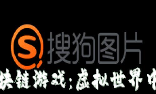 
探索太小丑区块链游戏：虚拟世界中的娱乐新纪元