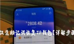 ### 如何仅凭助记词恢复