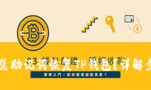 ### 如何仅凭助记词恢复TP钱包？详解步骤与注意事项