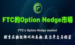 探索区块链游戏的乐趣：