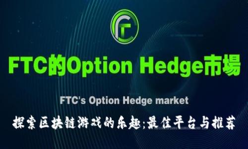 探索区块链游戏的乐趣：最佳平台与推荐