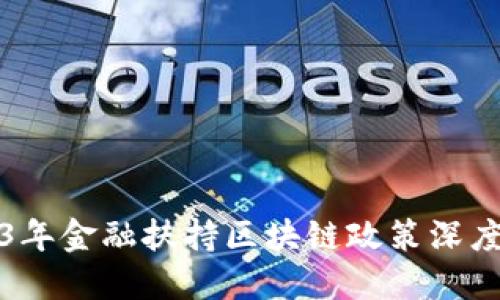2023年金融扶持区块链政策深度解读