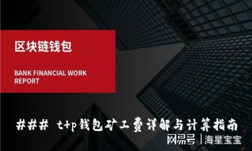 ### t p钱包矿工费详解与计算指南