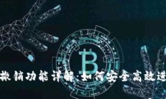 TP钱包闪兑撤销功能详解：