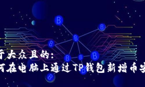 易于大众且的:
如何在电脑上通过TP钱包新增币安链