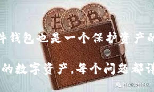   如何判断你的TP钱包是否被他人监视 / 

 guanjianci TP钱包监控, TP钱包安全, 钱包隐私, 加密货币安全 /guanjianci 

## 内容主体大纲

1. **引言**
   - TP钱包的基本介绍
   - 隐私和安全的重要性

2. **TP钱包的工作原理**
   - 钱包地址和私钥的概念
   - 如何存储和交易加密货币

3. **被监视的迹象**
   - 常见监视方式
   - 识别不寻常活动的指标

4. **如何检查TP钱包是否被监视**
   - 检查交易记录
   - 利用区块链浏览器

5. **保护TP钱包隐私的措施**
   - 生成新地址
   - 使用隐私币

6. **安全使用TP钱包的最佳实践**
   - 强密码和二次验证
   -定期更新软件和安全功能

7. **问题解答**
   - 7个相关问题及其详细解答

## 详细内容

### 引言

随着加密货币的普及，越来越多的人开始使用数字钱包来存储和转移他们的资产。TP钱包，作为一款流行的加密货币钱包提供了便捷的管理方式，但同时也带来了隐私和安全的隐患。用户常常担心自己的钱包会被他人监视，进而导致资产的不安全。

在这篇文章中，我们将探讨如何判断你的TP钱包是否被他人监视，提供一些安全性的建议和最佳实践，帮助你更好地保护自己的隐私和资产。

### TP钱包的工作原理

#### 钱包地址和私钥的概念

TP钱包通过生成一对公钥和私钥来管理数字资产。在区块链上，每个用户都有一个唯一的钱包地址（公钥），而私钥则是用来访问和转移资产的安全凭证。失去私钥，意味着失去了对钱包中资产的控制。因此，保护好自己的私钥至关重要。

#### 如何存储和交易加密货币

用户通过TP钱包进行的所有交易都会被记录在区块链上。区块链是一个公开的分布式账本，任何人都可以查看特定钱包地址的交易记录。这也就意味着，只要有人知道你的钱包地址，就可以通过区块链浏览器查看你的交易活动。

### 被监视的迹象

#### 常见监视方式

监视TP钱包的方式多种多样，主要包括通过区块链浏览器观察你的交易活动，或通过社交媒体等渠道获取你的钱包地址和交易信息。在某些极端情况下，黑客可能会通过钓鱼攻击或木马病毒窃取你的私钥，进而访问你的钱包。

#### 识别不寻常活动的指标

要判断你的TP钱包是否被他人监视，可以注意以下几个方面：是否有不明来源的资金流入或流出，是否有异常的交易频率，或有没有被标记为可疑的交易。这些行为都可能是他人监视你的一个信号。

### 如何检查TP钱包是否被监视

#### 检查交易记录

用户可以通过TP钱包内部的交易记录功能，查看最近的资金流动。如果发现有不明的交易，可能就是被监视的一个迹象。此时，用户应立即更改私钥，尽量使用新的钱包地址进行交易。

#### 利用区块链浏览器

通过区块链浏览器，可以输入你的钱包地址，查看所有与该地址相关的交易记录。如果发现有不明交易，建议采取相应的措施来保护钱包安全。

### 保护TP钱包隐私的措施

#### 生成新地址

如果你怀疑钱包可能被监视，可以考虑生成一个新的钱包地址。TP钱包允许用户为每笔交易生成新的地址，以提高隐私性。每次使用新地址进行交易，有助于减少潜在的监视风险。

#### 使用隐私币

隐私币（如Monero和Zcash）采用了先进的加密技术，能够隐藏交易信息和用户身份。使用这些隐私币可以在一定程度上保护你的交易活动不被他人监控。

### 安全使用TP钱包的最佳实践

#### 强密码和二次验证

使用强密码和启用二次验证是保护TP钱包的重要措施。在设置密码时，确保包含字母、数字及符号，并避免使用容易猜测的个人信息。同时，启用二次验证能够在用户尝试登录时增加一道安全屏障。

#### 定期更新软件和安全功能

定期更新TP钱包软件，以确保获取最新的安全特性和修复已知漏洞。保持软件更新可以最大限度地减少安全隐患，确保用户钱包的安全。

### 问题解答

#### 1. 如何知道我的TP钱包是否被黑客攻击？

要判断TP钱包是否被黑客攻击，用户应定期检查银行账号的交易记录，特别是是否有不明来源的资金流入或流出。此外，通过区块链浏览器审查交易历史，寻找异常活动也是一种有效的方法。

#### 2. 哪些工具可用于监视我的TP钱包？

许多区块链浏览器（如Etherscan和Blockchain.info）可以帮助他人监视你的TP钱包。这些工具允许用户查询指定钱包地址的所有交易记录，任何知道你钱包地址的人都可以利用这些工具来监视你的交易活动。

#### 3. 一旦发现钱包被监视，我应该如何应对？

如果你确认钱包被监视，尽快更改私钥或者创建一个新的钱包地址，转移资产至新地址。此外，还可以考虑启用更高层次的安全措施，例如多重签名认证。

#### 4. TP钱包的隐私如何提高？

提高TP钱包隐私的方法包括生成新地址、使用隐私币、定期更换私钥、以及避免在社交媒体上公开账本地址等，以减少被监视的风险。

#### 5. 是否有推荐的安全软件可以保护TP钱包？

可以选择一些知名的加密货币安全软件，例如防病毒软件、反诈骗软件等。这些软件能够有效预防潜在的网络威胁，帮助你更好地保护钱包的安全。

#### 6. 如何避免我的钱包地址被他人获取？

避免钱包地址被他人获取的有效方法包括不要在公共场所或社交网络上公开你的钱包地址，使用一次性地址进行小额交易，以及在与他人分享信息时保持谨慎。

#### 7. TP钱包安全性高吗？

TP钱包的安全性取决于用户的使用习惯。例如，强密码、备份私钥、定期更新等都可以提高安全性。此外，使用硬件钱包也是一个保护资产的有效方式。

这篇文章围绕如何判断TP钱包是否被他人监视展开，提供了丰富的信息和解决方案，帮助用户更好地保护自己的数字资产。每个问题都详细解答，希望对广大用户有所帮助。