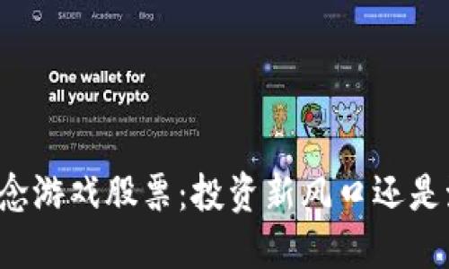 区块链概念游戏股票：投资新风口还是泡沫陷阱？