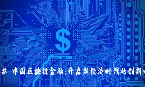 ### 中国区块链金融：开启新经济时代的创新之路