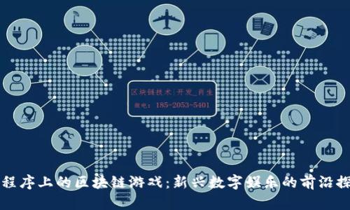 小程序上的区块链游戏：新兴数字娱乐的前沿探索