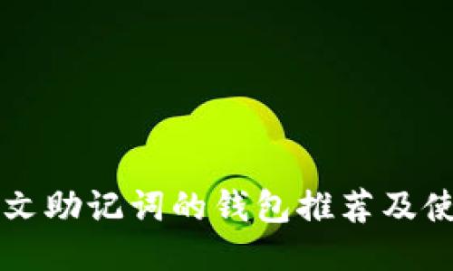 支持中文助记词的钱包推荐及使用指南