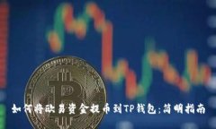 如何将欧易资金提币到T