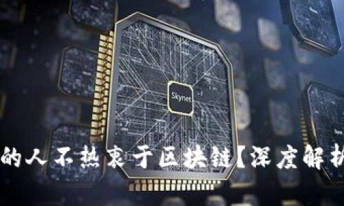 为什么懂金融的人不热衷于区块链？深度解析其背后的原因