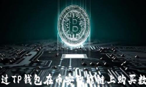 
如何通过TP钱包在币安智能链上购买数字货币