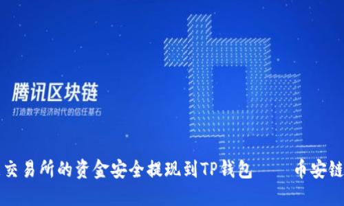 如何将欧意交易所的资金安全提现到TP钱包——币安链的操作指南