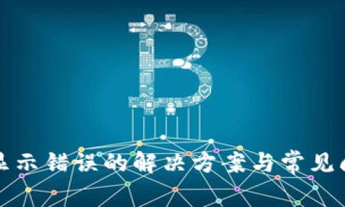 TP钱包显示错误的解决方案与常见问题解答