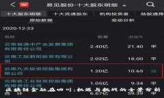 区块链金融在四川：机遇