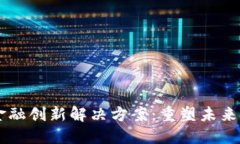 区块链金融创新解决方案