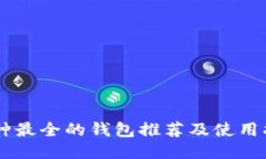 币种最全的钱包推荐及使