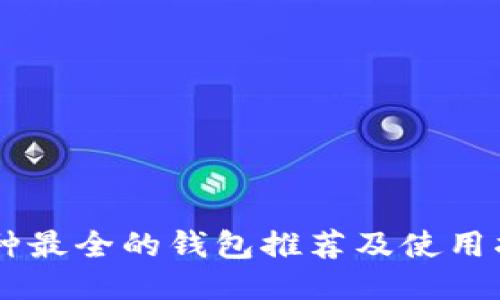 币种最全的钱包推荐及使用指南