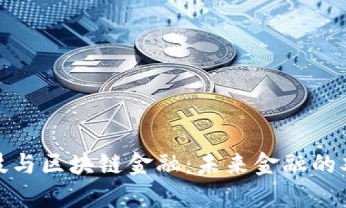 金融科技与区块链金融：未来金融的双重驱动