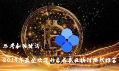 思考和关键词2019年最受欢