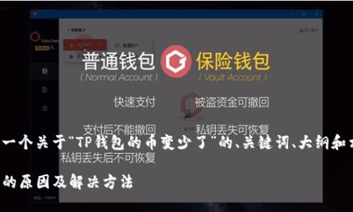 在这里为您提供一个关于“TP钱包的币变少了”的、关键词、大纲和相关问题的框架：

TP钱包币种减少的原因及解决方法