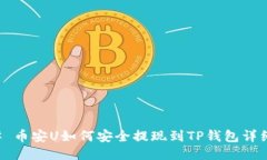 ### 币安U如何安全提现到