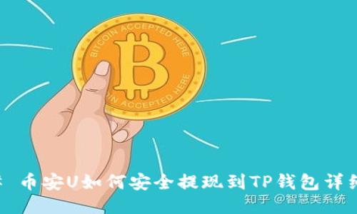 ### 币安U如何安全提现到TP钱包详细指南