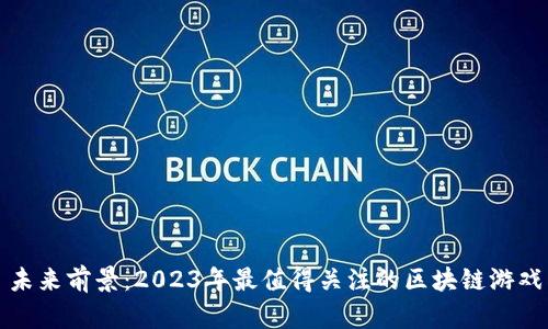 未来前景：2023年最值得关注的区块链游戏