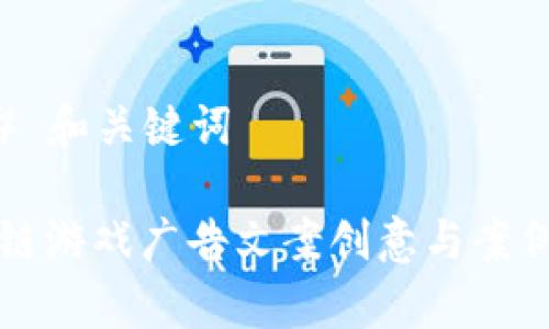 ### 和关键词

区块链游戏广告文案创意与案例分析