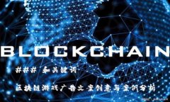 ### 和关键词区块链游戏广