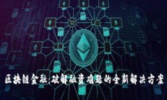区块链金融：破解融资难
