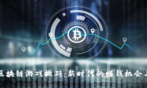 福州区块链游戏搬砖：新时代的赚钱机会与挑战
