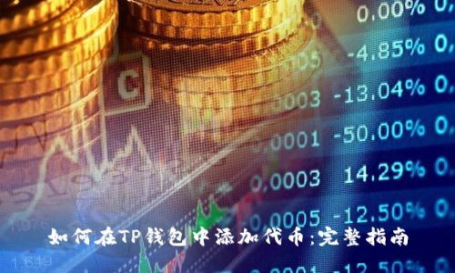 如何在TP钱包中添加代币：完整指南