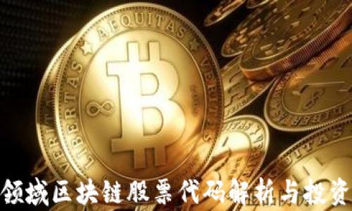 
金融领域区块链股票代码解析与投资策略