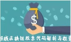 金融领域区块链股票代码
