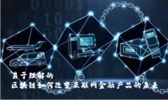 易于理解的区块链如何改
