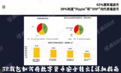 TP钱包如何将数字货币安全