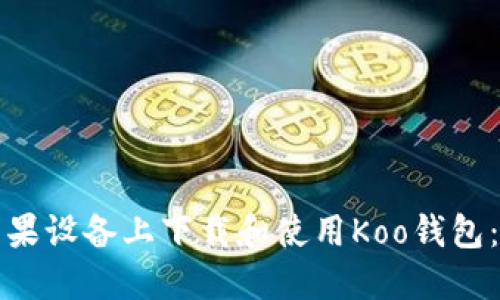 如何在苹果设备上下载和使用Koo钱包：完整指南