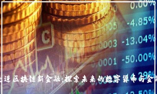 铂链走进区块链新金融：探索未来的数字货币与金融科技