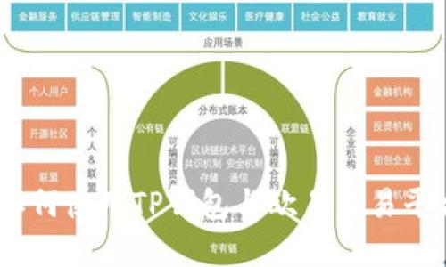 全面解析：如何使用TP钱包与欧易交易平台轻松赚钱