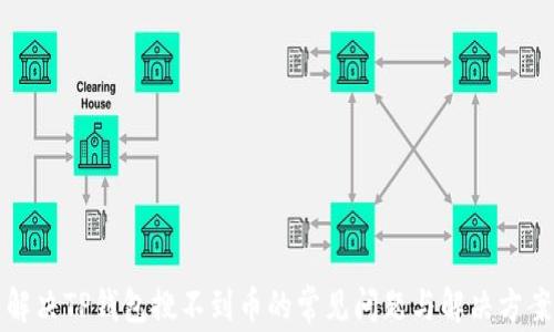 
解决TP钱包搜不到币的常见问题与解决方案