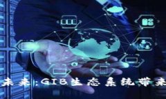 区块链金融的未来：GIB生