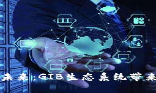 区块链金融的未来：GIB生态系统带来的机遇与挑战