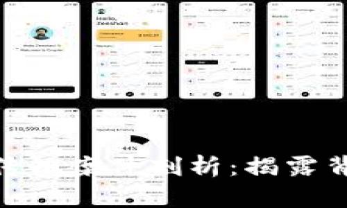 友盾金融区块链传销案件剖析：揭露背后的真相与风险